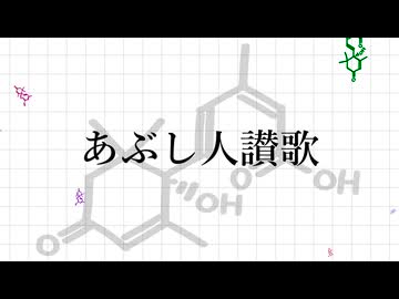 あぶし人讃歌 / 中ちくP feat. 知声