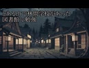 【洒落怖ゆっくり朗読】「とある山で林間学校があった」「図書館で勉強」