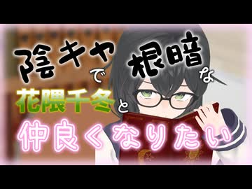 根暗で陰キャな図書委員の花隈千冬と仲良くなりたい！【ASMROID/シチュボ】