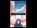 【予告】色彩消失前日譚/知声
