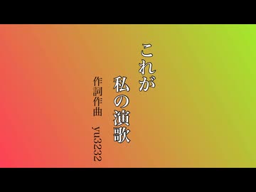 これが私の演歌/ yu3232 ft.ナースロボ_タイプT