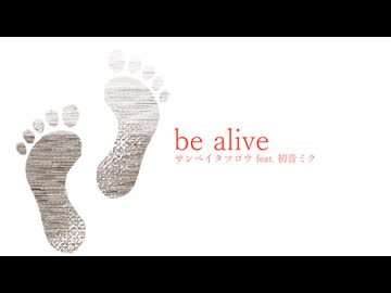 be alive - サンペイタツロウ feat. 初音ミク