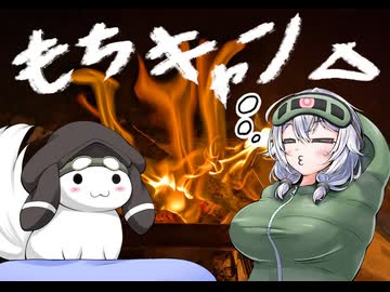 【野外料理】もちキャン△　その４