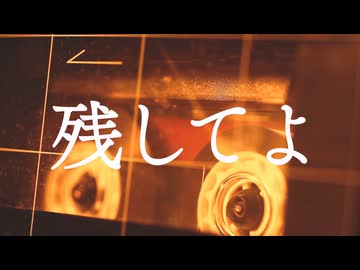 残してよ / feat.花隈千冬×ナースロボ＿タイプT