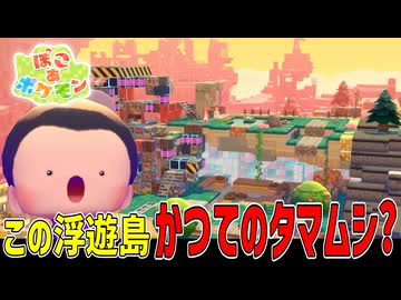次なる舞台は空に打ちあがったあの街！？【ぽこあポケモン】#24
