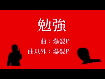 勉強/初音ミク （ボカロ15秒投稿祭ver.）