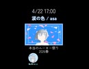 涙の色 / asa 【予告】