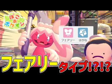 突然の新タイプに驚愕のデカヌチャンｗｗｗｗ【ぽこあポケモン】#25