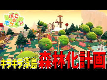 数十時間かけて緑豊かになったキラキラ浮き島を見てくれ【ぽこあポケモン】#26