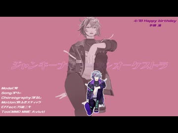 【にじさんじMMD】ジャンキーナイトタウンオーケスオラ【不破湊】