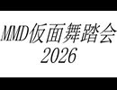 MMD仮面舞踏会 No.19 #MMD仮面舞踏会2026