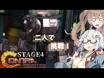 【魂斗羅オペレーションガルガ】あかりとささらのまったりゲーム暮らし（新たな戦場に挑む二人な回④）【VOICEROID実況】