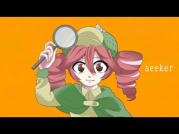 seeker/重音テトSV