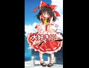 【ゆっくり茶番劇】レイマリっていいよね。(真理)