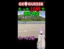 【GeoGuessr】10秒で国を当てる結月ゆかり(雫)ちゃん #041【ボイスロイド実況】