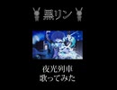 『夜光列車』を歌ってみた by黒リン (ショートver)