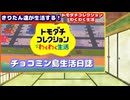 【トモダチコレクションわくわく生活】きりたん達が生活する！チョコミン島生活日誌【VOICEROID実況】