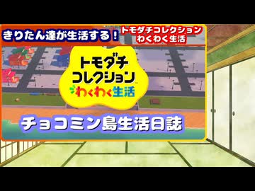 【トモダチコレクションわくわく生活】きりたん達が生活する！チョコミン島生活日誌【VOICEROID実況】