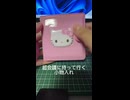 ニコニコ超会議に持って行く小物入れを作る