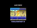パロムとポロムの必殺技【FF4】steam版 ピクセルリマスター
