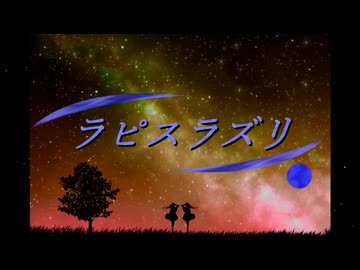 【架空アニソン祭2026】ラピスラズリ / 『感情波形進化論』エンディングテーマ