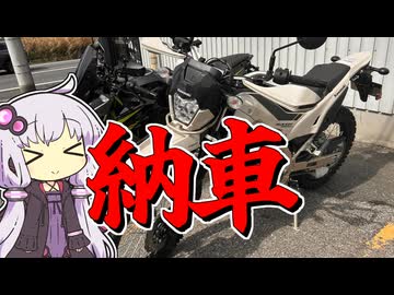【結月ゆかりの車載動画】納車です！