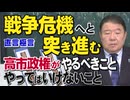 【直言極言】戦争危機へと突き進む高市政権がやるべきこと、やってはいけないこと[桜R8/4/17]