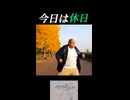 今日は休日