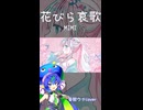 【cover】花びら哀歌/MIMI feat.音街ウナ