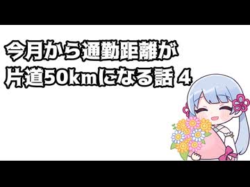 今月から通勤距離が片道50kmになる話 4