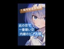 【４】此の世で一番碧い空 short♬