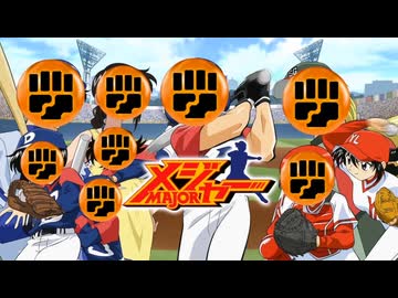 メジャぁ゛ぁ゛ぁ゛ぁ゛ぁ゛ぁ゛ぁ゛