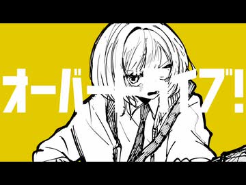 オーバードライブ！feat.可不 / ふゆにれ【Disc6 収録】