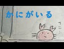 【30秒でわかる！！】カニカフェ/松田っぽいよ他【オリジナル曲】