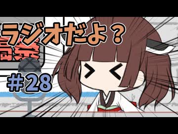 ラジオだよ？#28