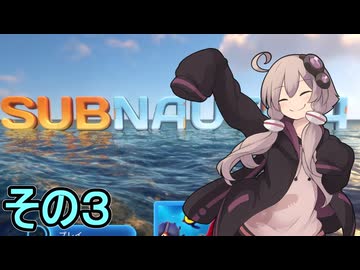 ゆかりさんの遭難生活　３日目【サブノーティカ】