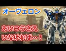 【バトオペ2】元最強汎用機の今に迫る！グリモアのうざさは健在！【オーヴェロン】