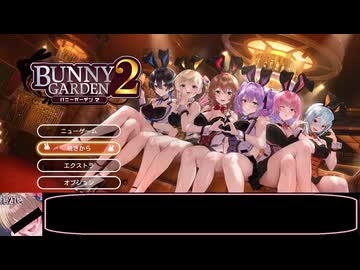 みんな、バニーガーデン2を買おう！