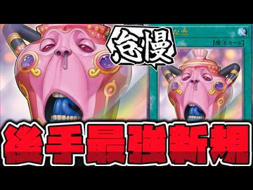 【遊戯王】 久しぶりの新規壺！ガチで優秀な後手向け効果！  『怠慢な壺』 【ゆっくり解説】