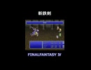 オーディンつよすぎ【FF4】steam版 ピクセルリマスター