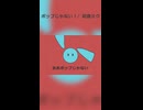 ポップじゃない！ / 初音ミク