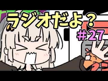 ラジオだよ？#27