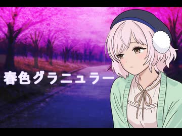 春色グラニュラー / めろめも☆ feat. 雨衣