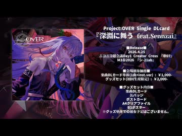 【ニコニコ超会議2026 Day1, M3-2026春】Migu[Project:OVER] / single『深淵に舞うfeat. Sennzai 』試聴版 / 女声ボーカル