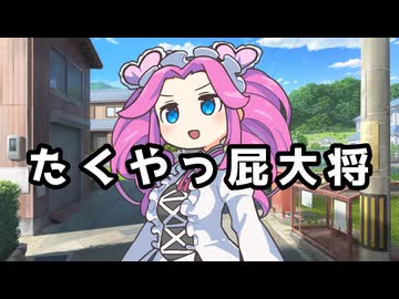 たくやっ屁大将OP　拓さん数え歌