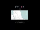 空は、恋色 / 雪歌ユフ