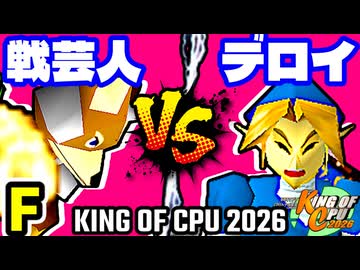 【KING OF CPU 2026】戦芸人ナザレンコ vs △デロイ△ | F-7【64スマブラCPUトナメ実況】