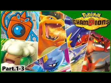 【ポケモンチャンピオンズ】いろんなパーティでダブルバトル！！【Part.1-3】