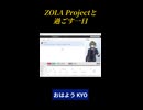 A.I.VOICE2 ZOLAと過ごす一日