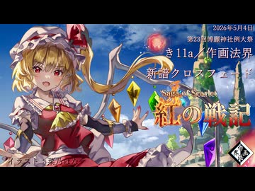 【例大祭23】XFD　紅の戦記　～Saga of Scarlet【東方アレンジ】